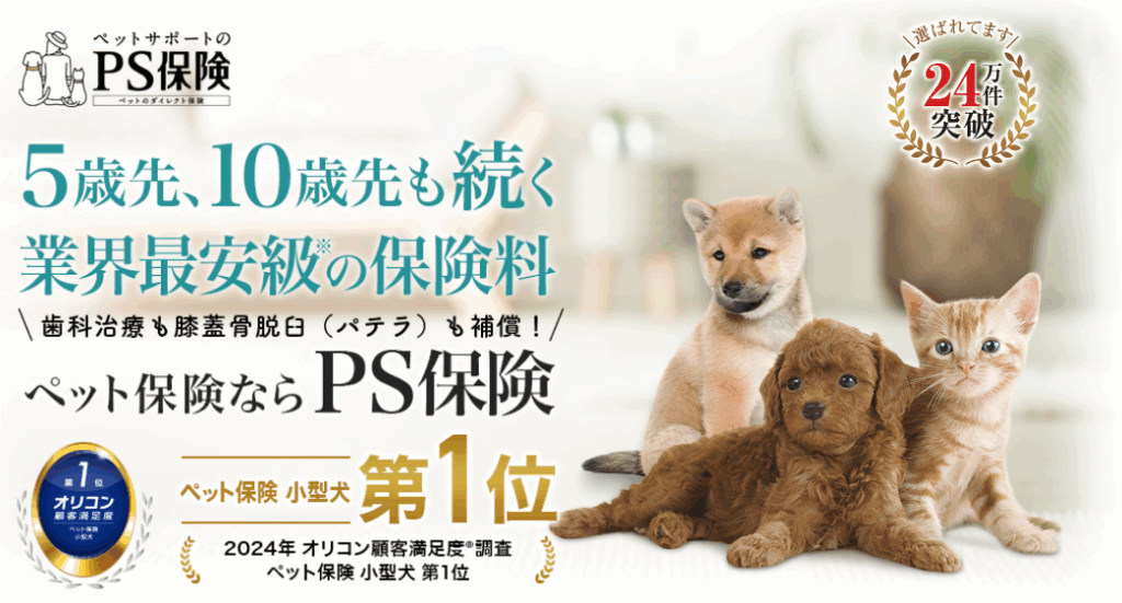 ペット保険 PS保険